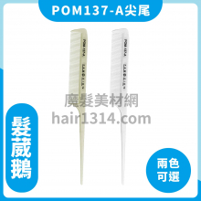 髮葳鵝抗熱尖尾梳 POM137A